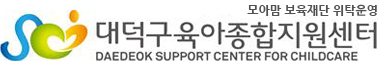 대덕구 육아종합지원 센터