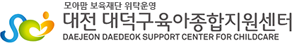 대덕구 육아종합지원 센터