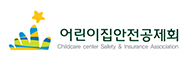 어린이집안전공제회